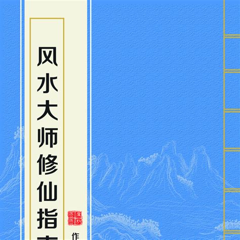 風水大師修仙指南|风水大师修仙指南全文阅读